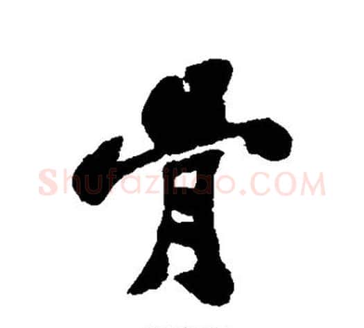 骨字郑板桥毛笔行书书法写法,摘自郑板桥毛笔行书书法作品