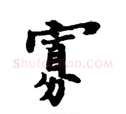 寡字郑板桥毛笔行书书法写法,摘自郑板桥毛笔行书书法作品