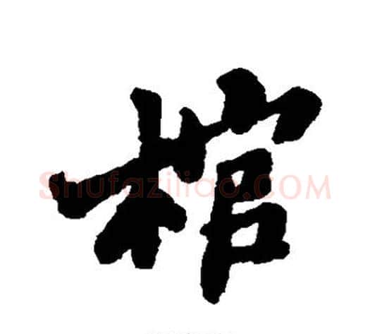 棺字郑板桥毛笔行书书法写法,摘自郑板桥毛笔行书书法作品