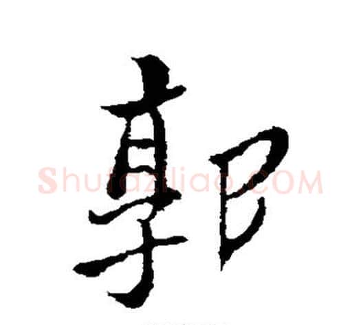 郭字郑板桥毛笔行书书法写法,摘自郑板桥毛笔行书书法作品