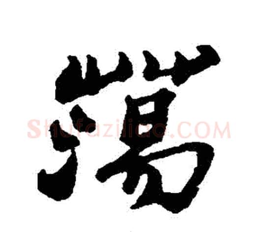蕩字郑板桥毛笔行书书法写法,摘自郑板桥毛笔行书书法作品
