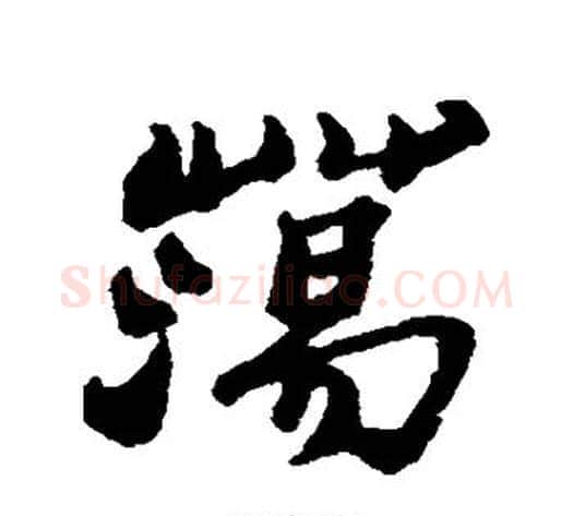 荡字郑板桥毛笔行书书法写法,摘自郑板桥毛笔行书书法作品