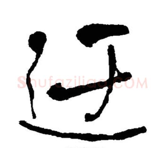 迂字何绍基毛笔行书书法写法,摘自何绍基毛笔行书书法作品