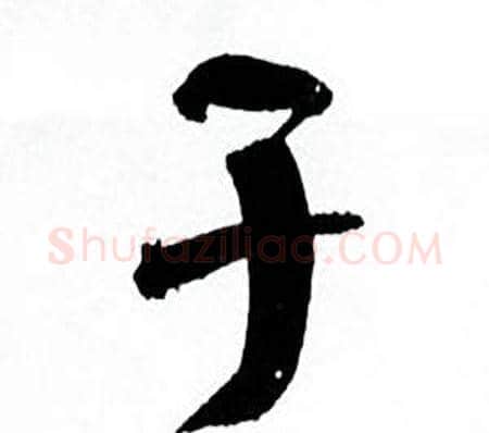 于字何绍基毛笔行书书法写法,摘自临颜真卿争座位帖