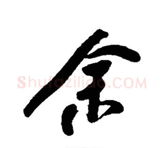 余字何绍基毛笔行书书法写法,摘自何绍基毛笔行书书法作品
