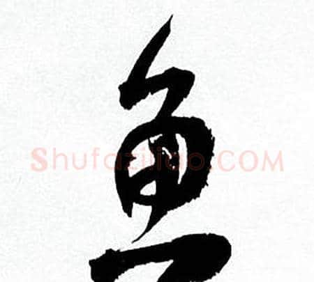 鱼字何绍基毛笔行书书法写法,摘自临颜真卿争座位帖