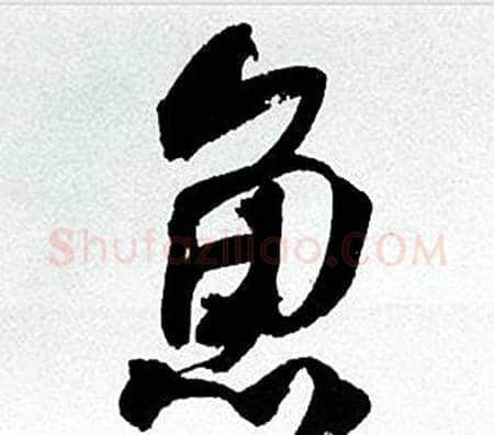 魚字何绍基毛笔行书书法写法,摘自临颜真卿争座位帖