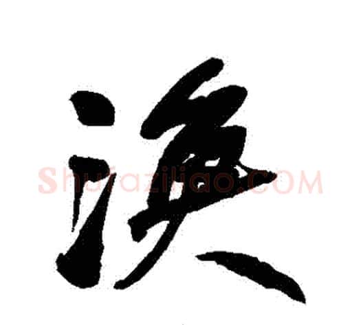 漁字何绍基毛笔行书书法写法,摘自何绍基毛笔行书书法作品