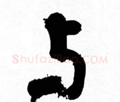 与字何绍基毛笔行书书法写法,摘自临颜真卿争座位帖