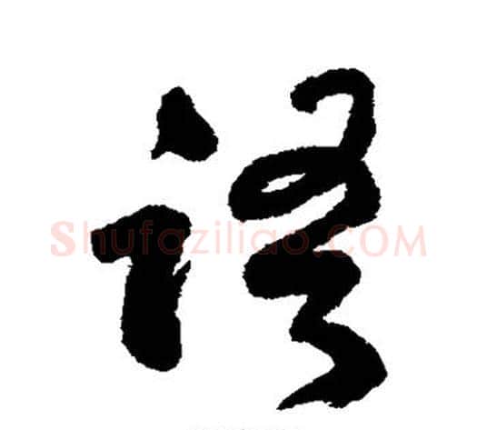 语字何绍基毛笔行书书法写法,摘自何绍基毛笔行书书法作品