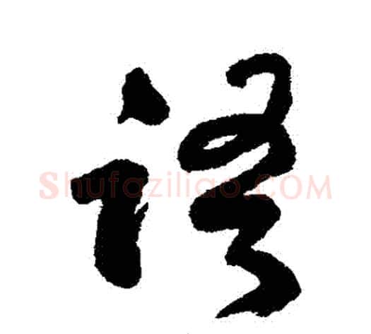 語字何绍基毛笔行书书法写法,摘自何绍基毛笔行书书法作品
