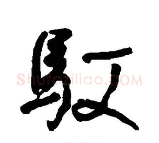 驭字何绍基毛笔行书书法写法,摘自何绍基毛笔行书书法作品
