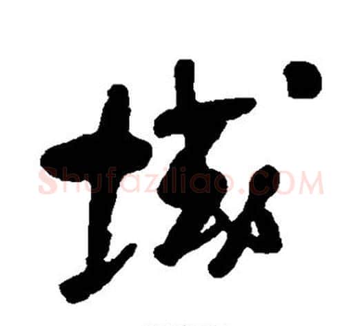 域字何绍基毛笔行书书法写法,摘自何绍基毛笔行书书法作品