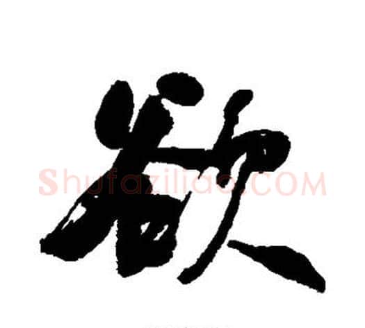 欲字何绍基毛笔行书书法写法,摘自何绍基毛笔行书书法作品