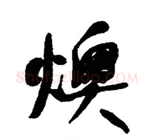 燠字何绍基毛笔行书书法写法,摘自何绍基毛笔行书书法作品