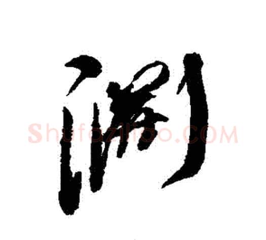 淵字何绍基毛笔行书书法写法,摘自何绍基毛笔行书书法作品