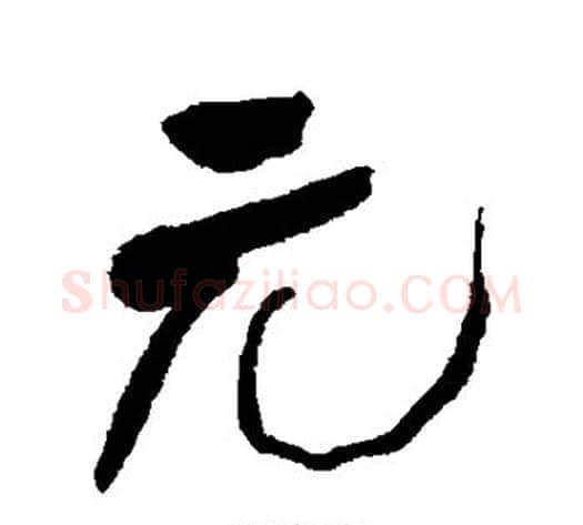 元字何绍基毛笔行书书法写法,摘自何绍基毛笔行书书法作品