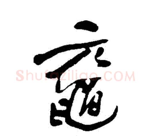 黿字何绍基毛笔行书书法写法,摘自何绍基毛笔行书书法作品