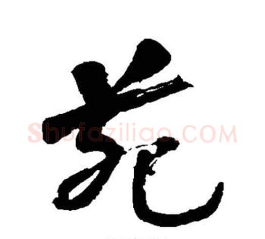 苑字何绍基毛笔行书书法写法,摘自何绍基毛笔行书书法作品