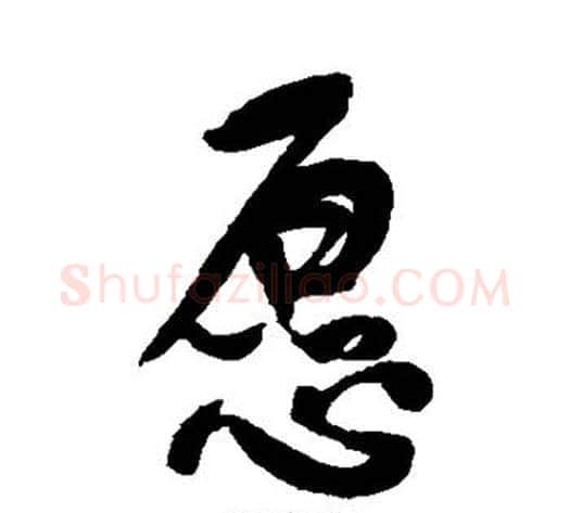 愿字何绍基毛笔行书书法写法,摘自何绍基毛笔行书书法作品