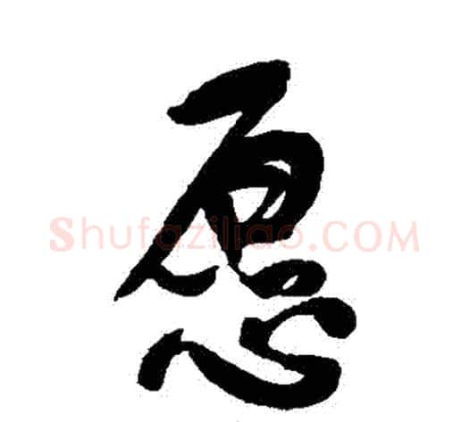 願字何绍基毛笔行书书法写法,摘自何绍基毛笔行书书法作品