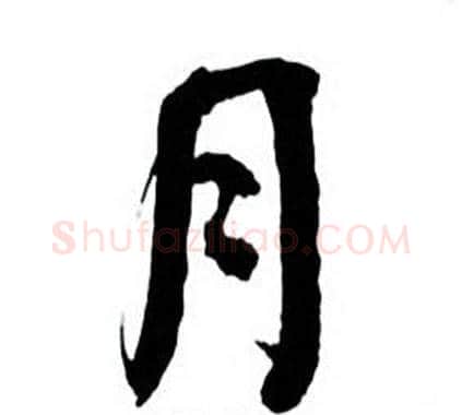 月字何绍基毛笔行书书法写法,摘自临颜真卿争座位帖