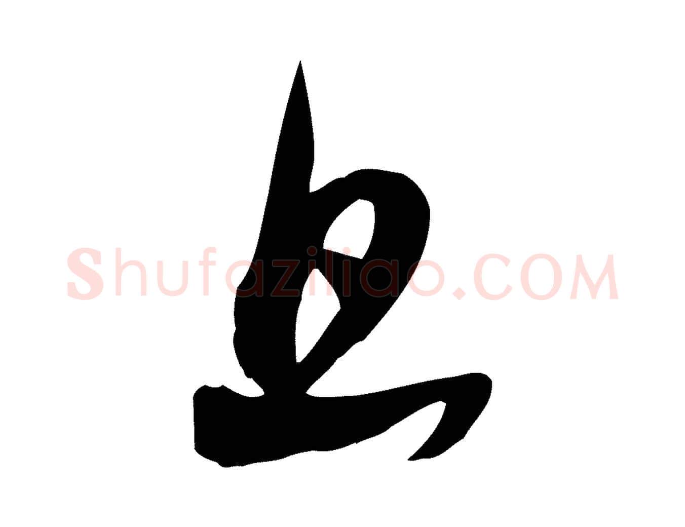 旦毛笔行书写法,摘自宋代苏轼新岁展庆帖