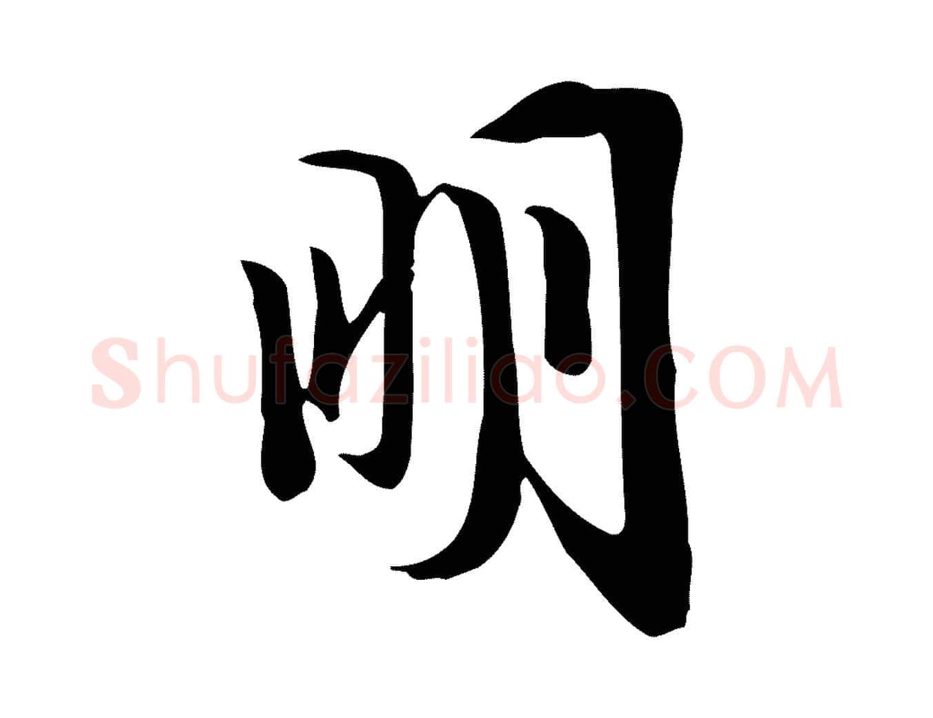明毛笔行书写法,摘自宋代苏轼新岁展庆帖