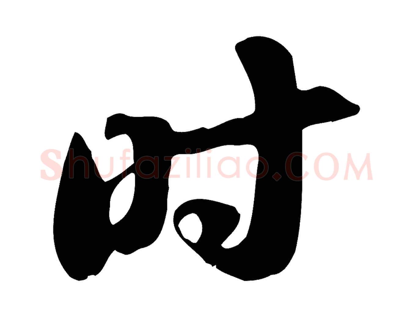 時毛笔行书写法,摘自宋代苏轼新岁展庆帖