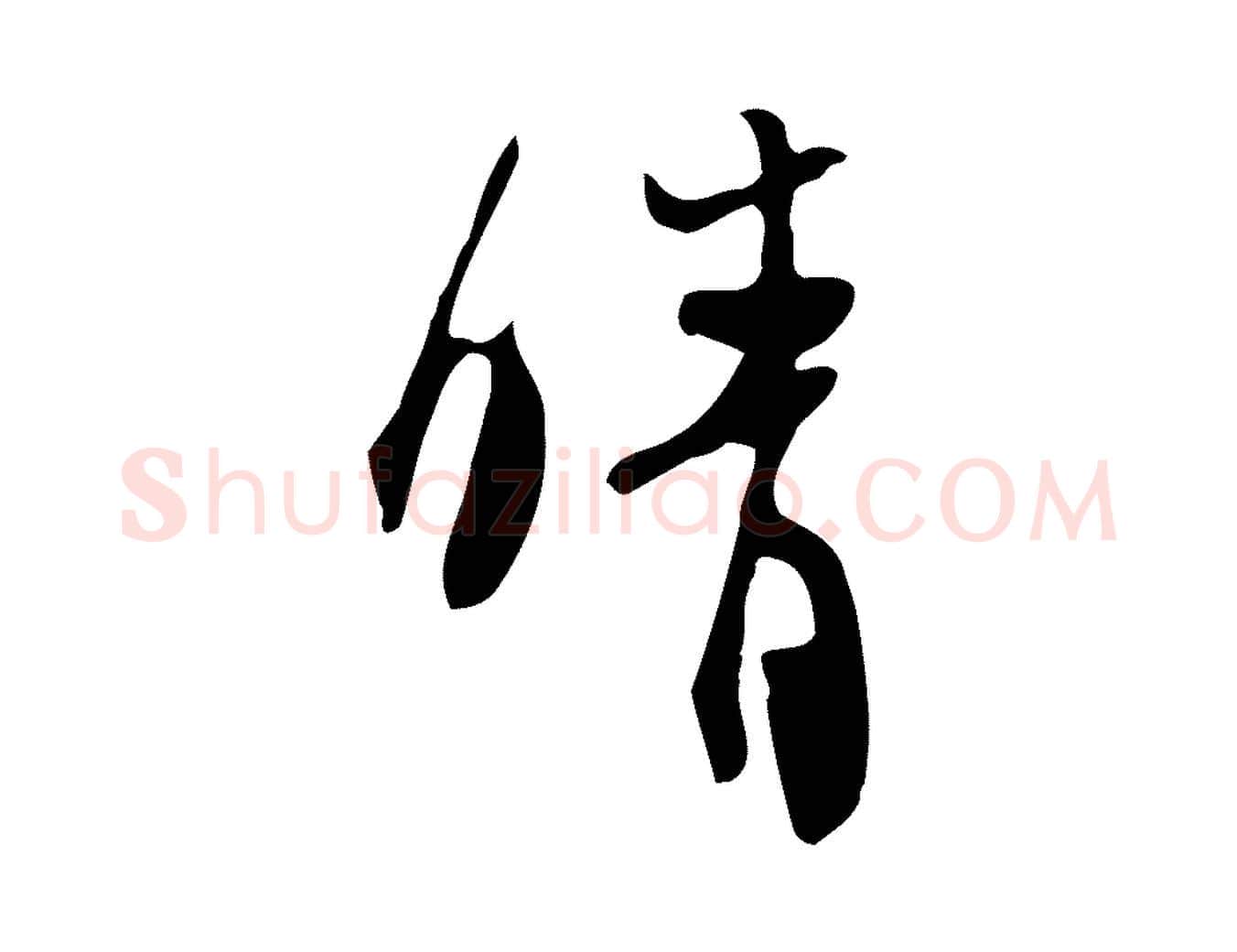 晴毛笔行书写法,摘自宋代苏轼新岁展庆帖