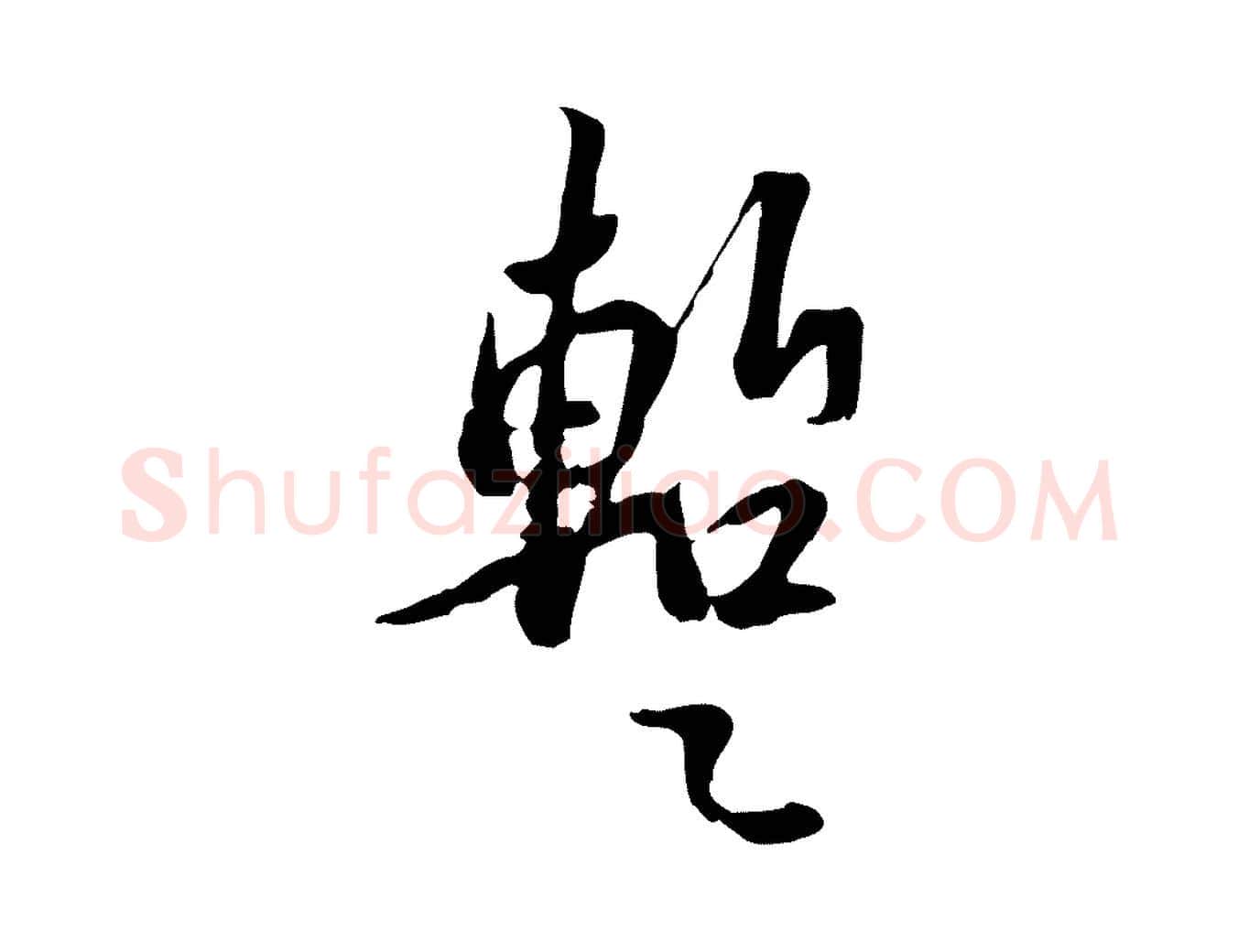 暫毛笔行书写法,摘自宋代苏轼新岁展庆帖