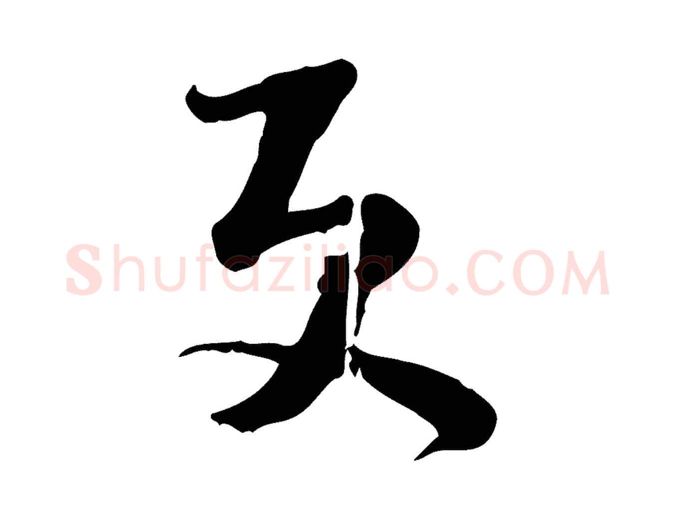更毛笔行书写法,摘自宋代苏轼新岁展庆帖