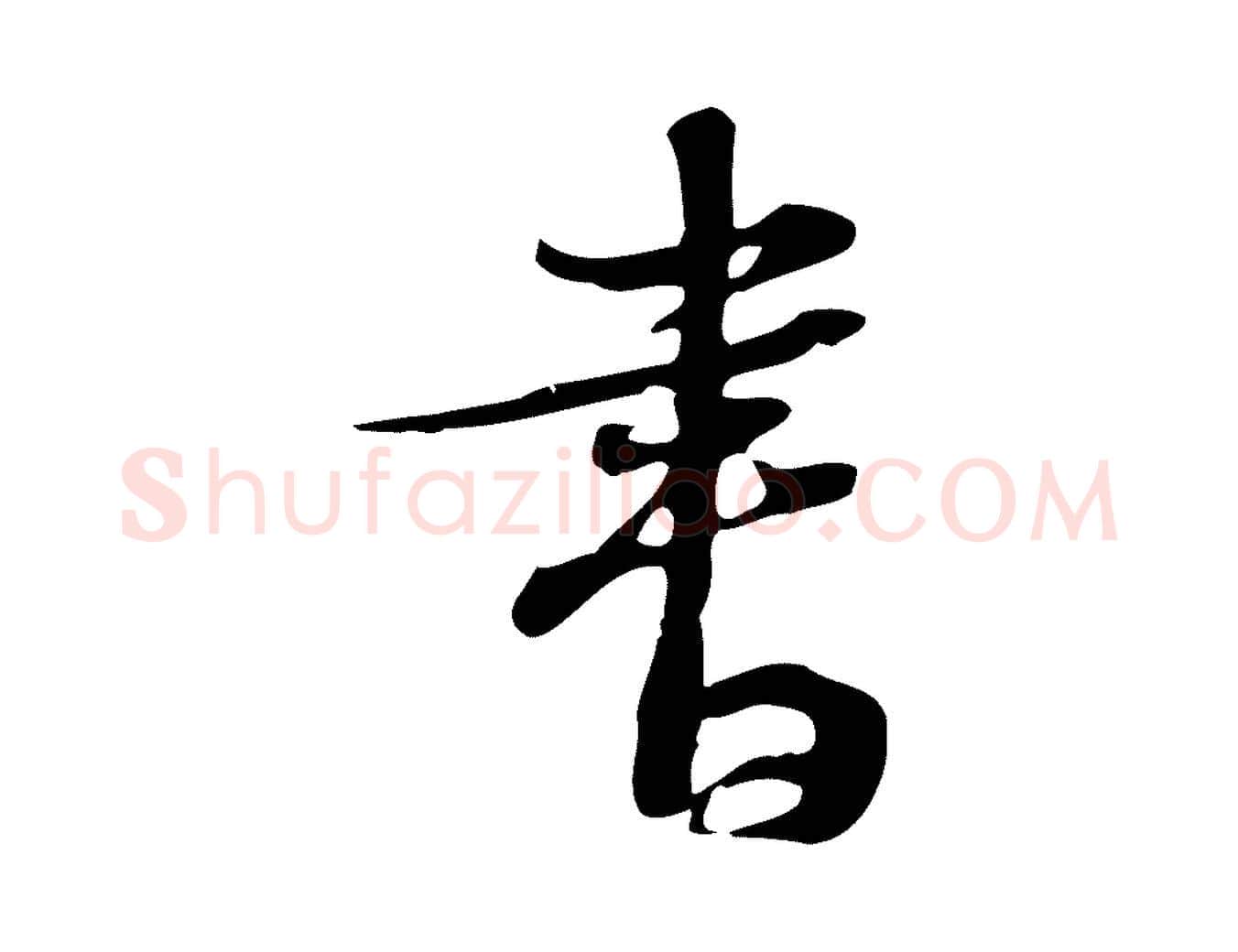 書毛笔行书写法,摘自宋代苏轼新岁展庆帖