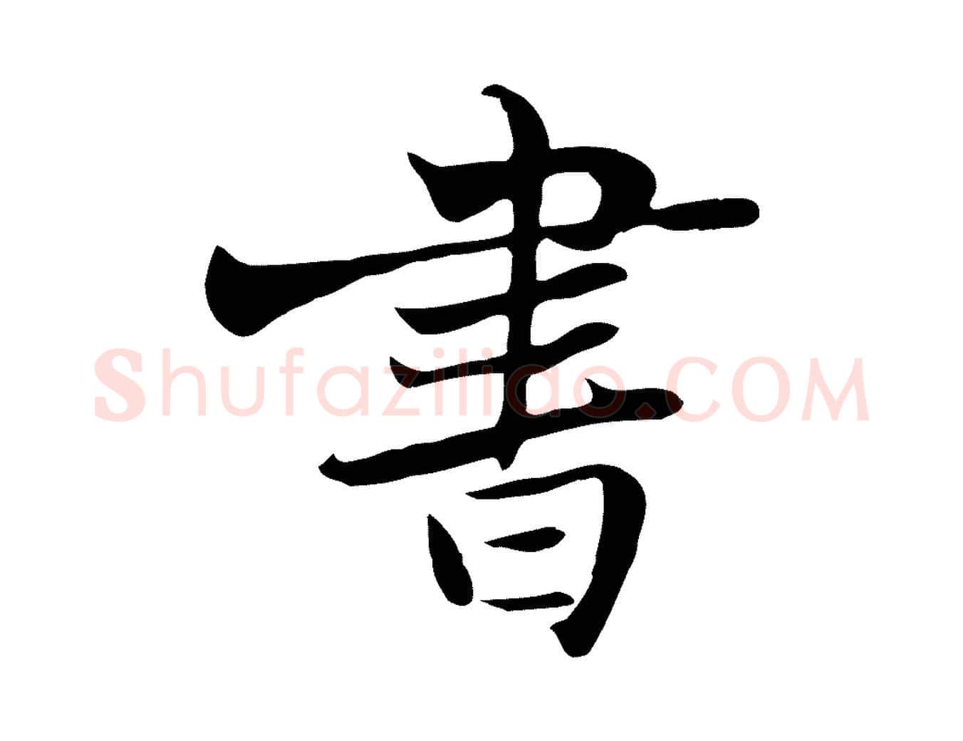 書毛笔行书写法,摘自宋代苏轼新岁展庆帖