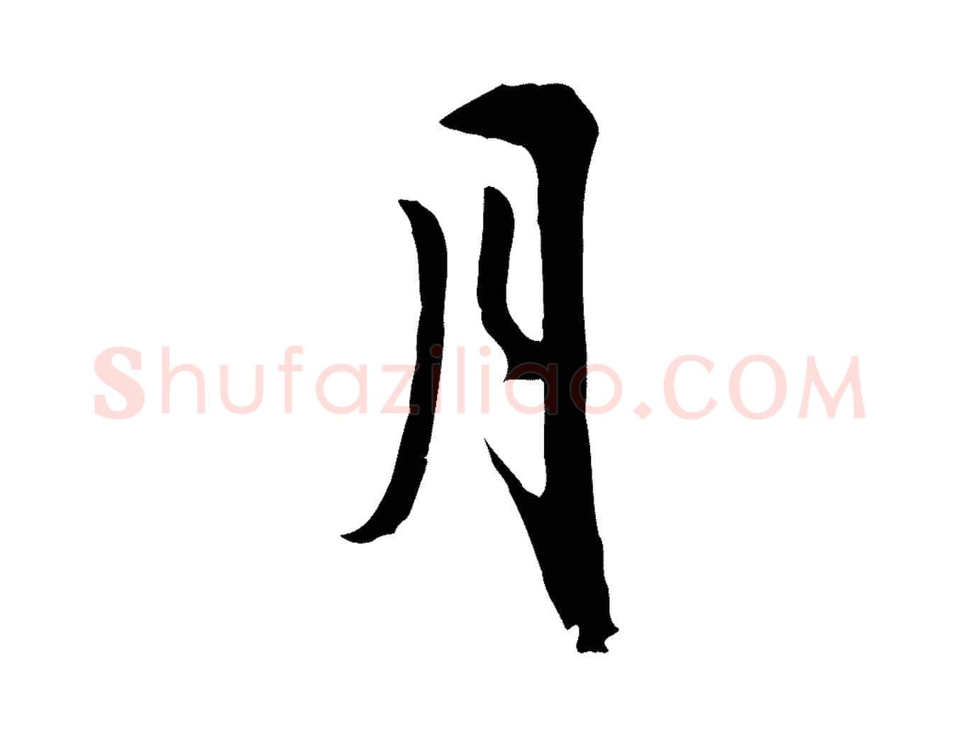 月毛笔行书写法,摘自宋代苏轼新岁展庆帖