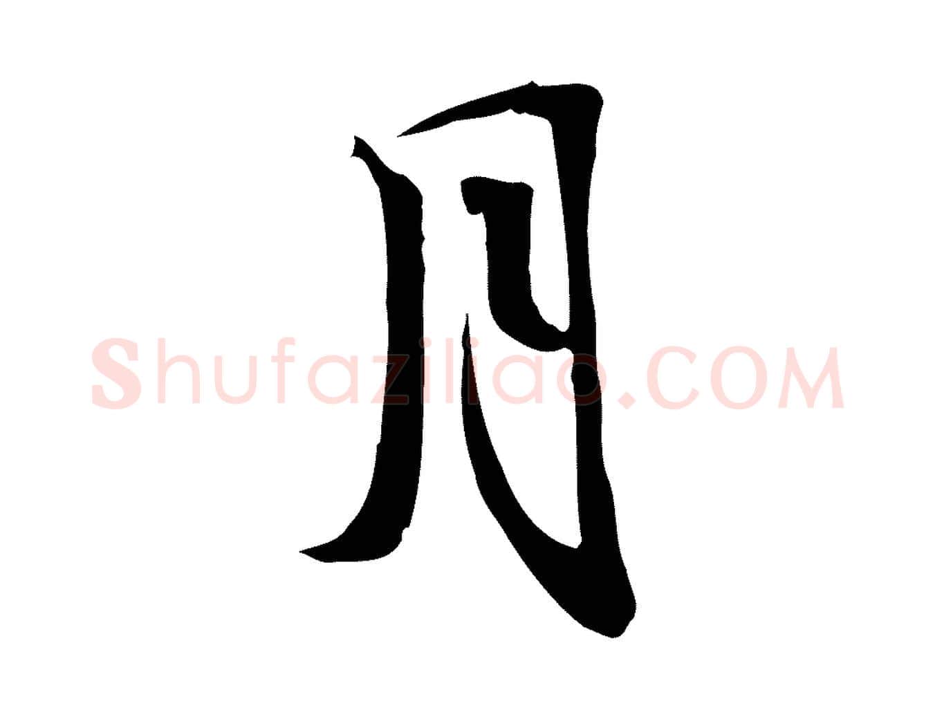 月毛笔行书写法,摘自宋代苏轼新岁展庆帖