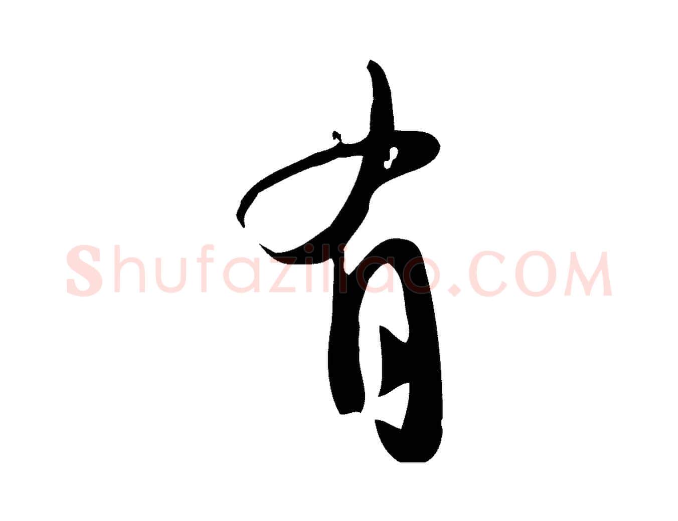 有毛笔行书写法,摘自宋代苏轼新岁展庆帖
