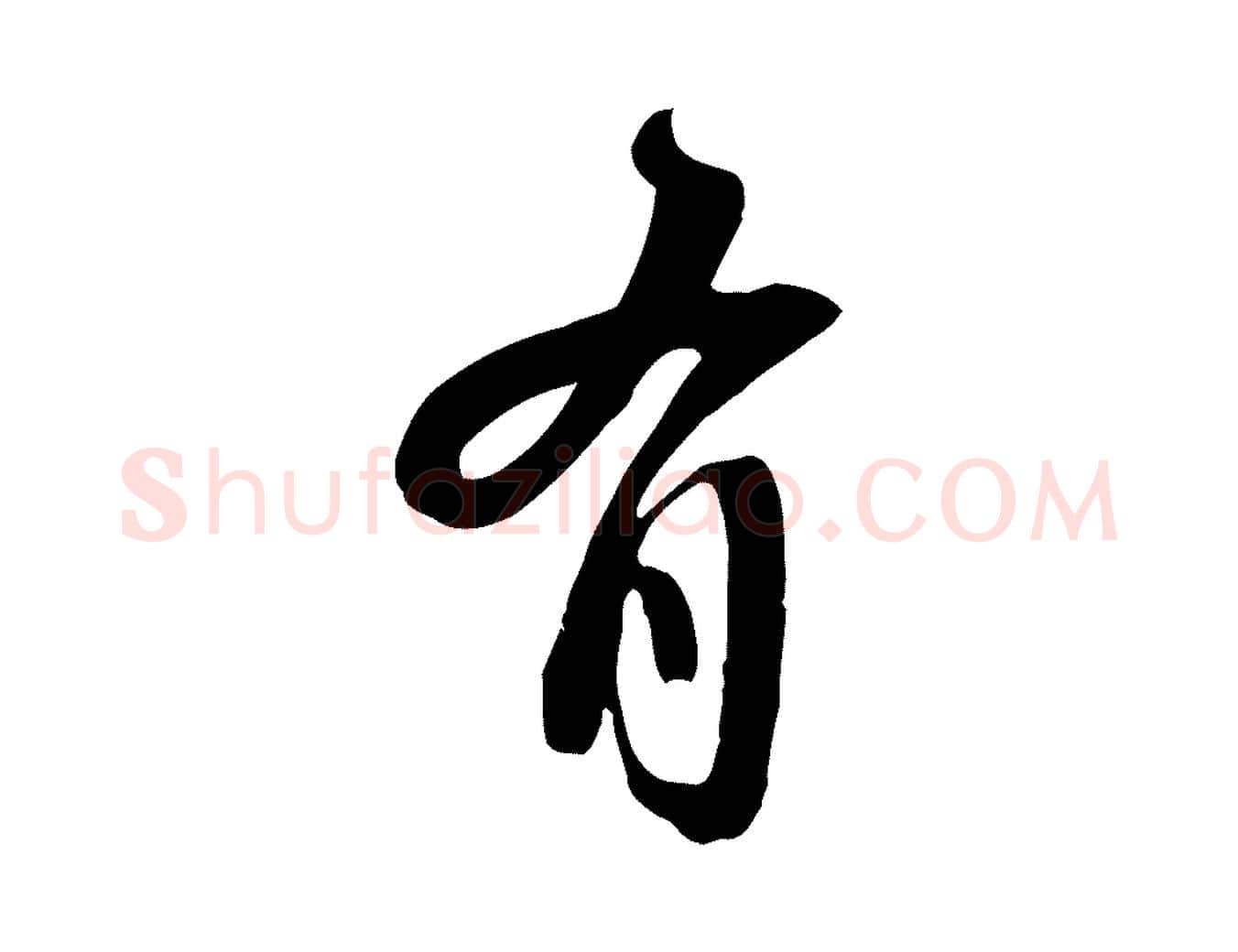 有毛笔行书写法,摘自宋代苏轼新岁展庆帖