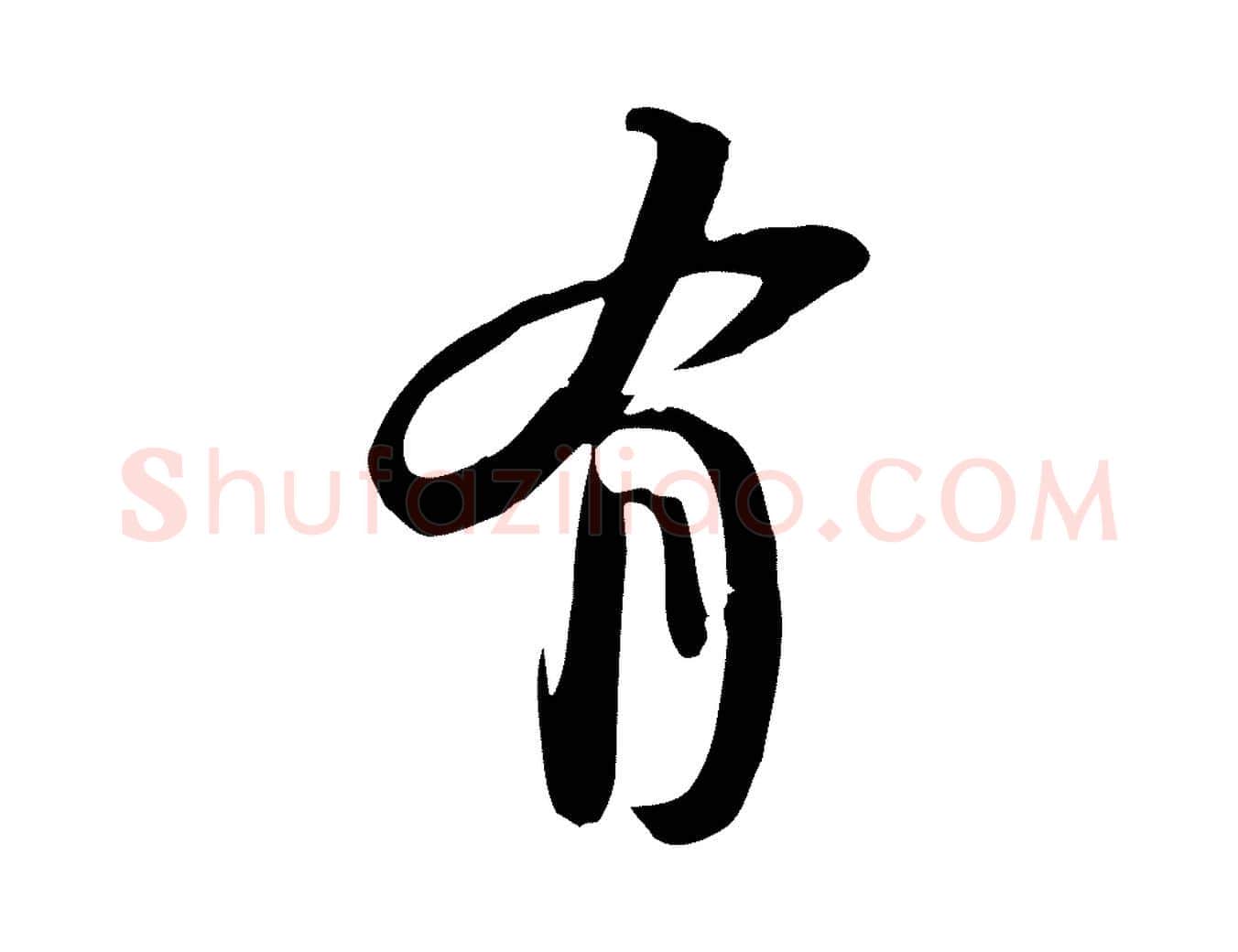 有毛笔行书写法,摘自宋代苏轼新岁展庆帖