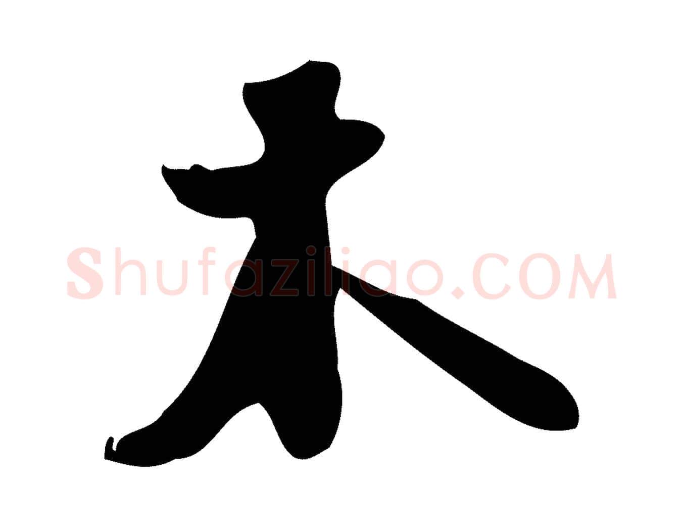 木毛笔行书写法,摘自宋代苏轼新岁展庆帖