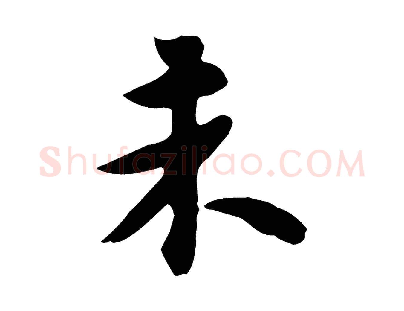 未毛笔行书写法,摘自宋代苏轼新岁展庆帖
