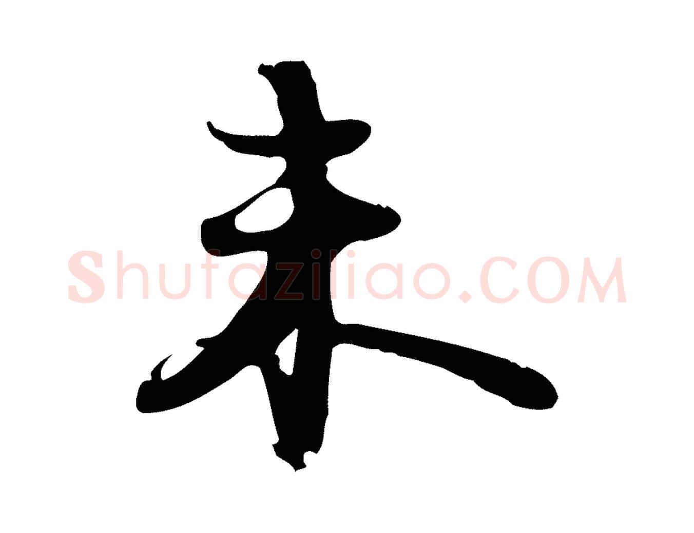 未毛笔行书写法,摘自宋代苏轼新岁展庆帖