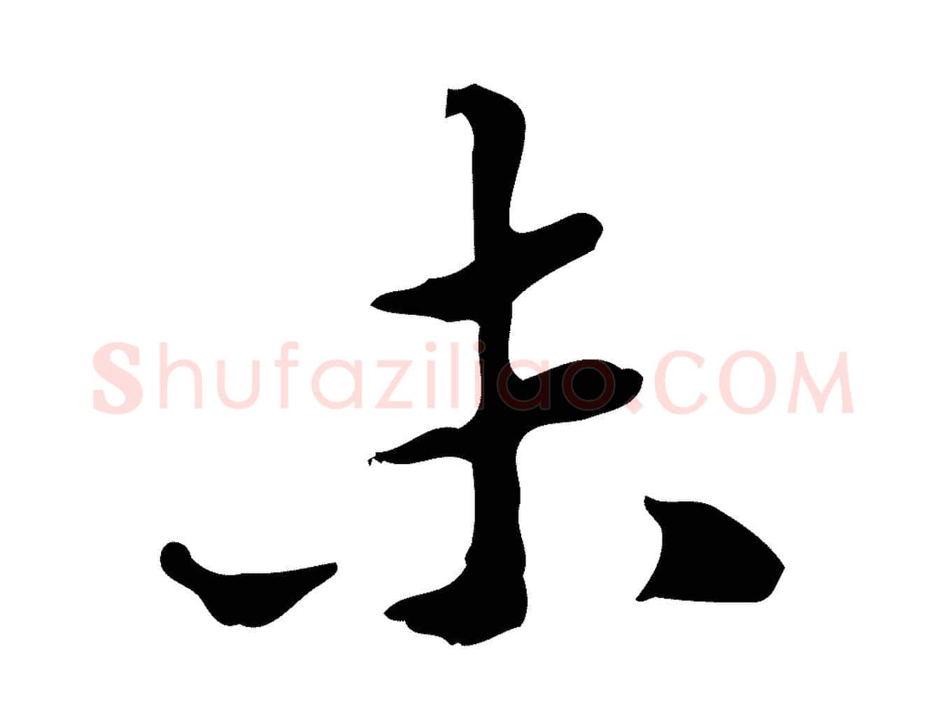 未毛笔行书写法,摘自宋代苏轼新岁展庆帖
