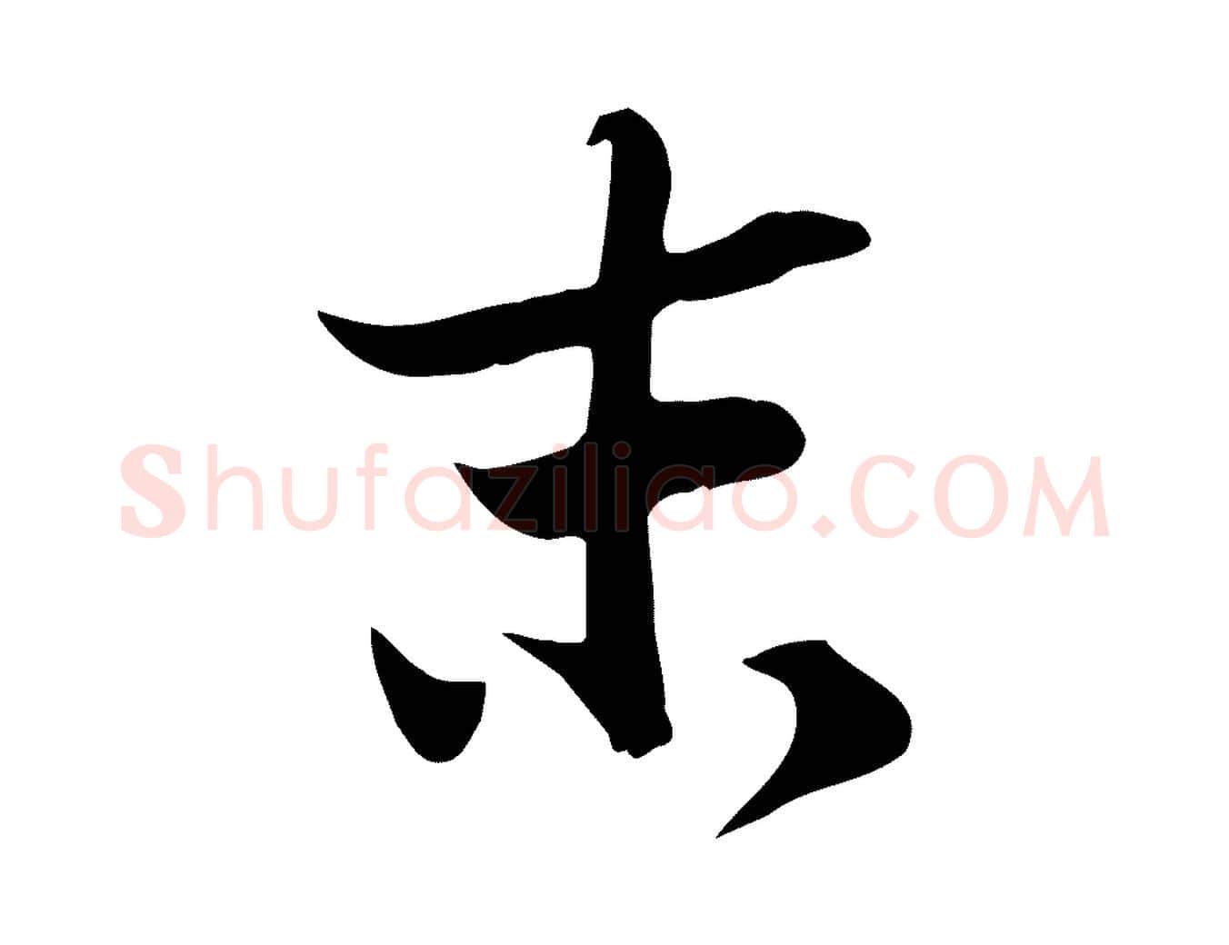 末毛笔行书写法,摘自宋代苏轼新岁展庆帖