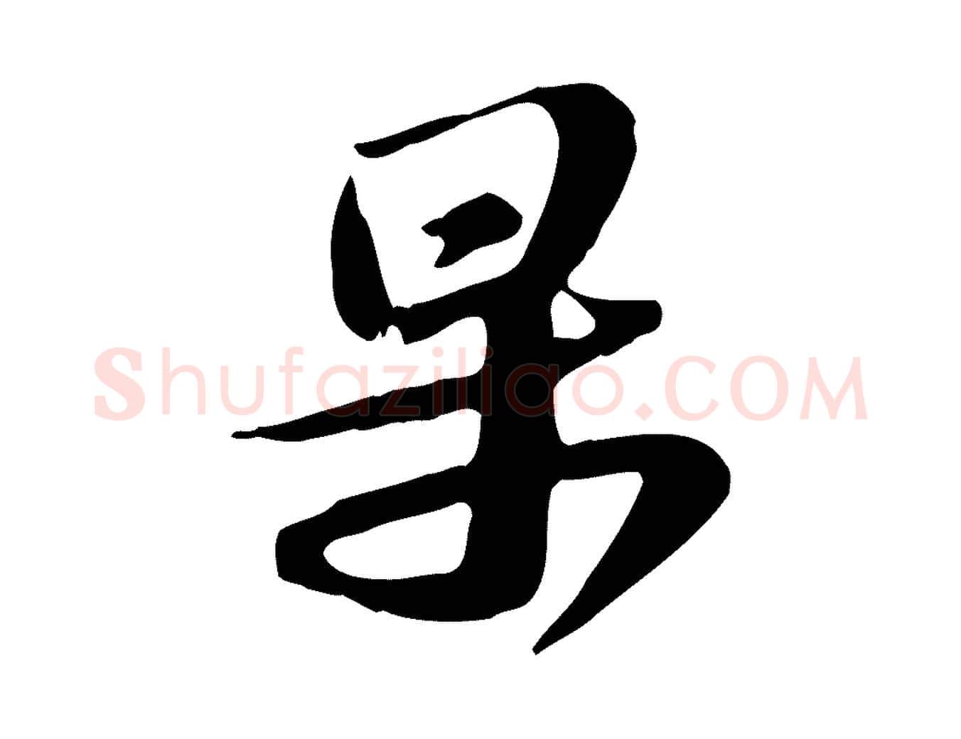 果毛笔行书写法,摘自宋代苏轼新岁展庆帖