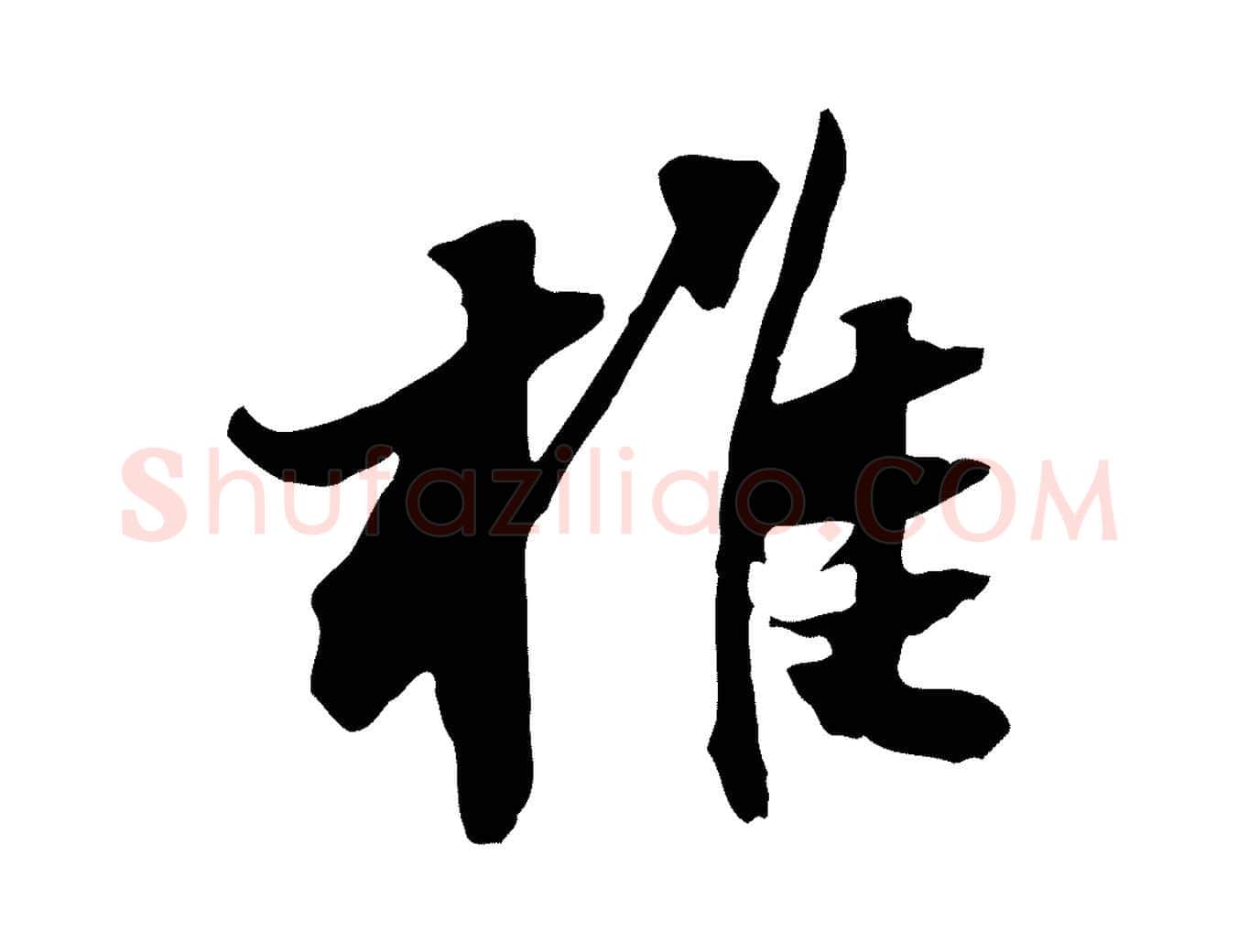 椎毛笔行书写法,摘自宋代苏轼新岁展庆帖