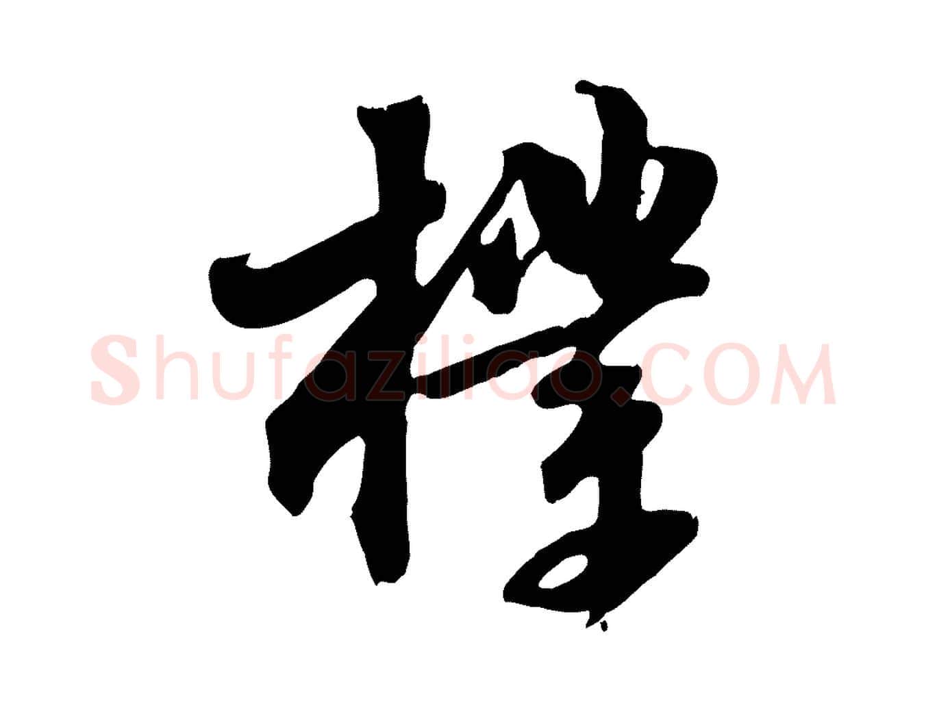 樸毛笔行书写法,摘自宋代苏轼新岁展庆帖