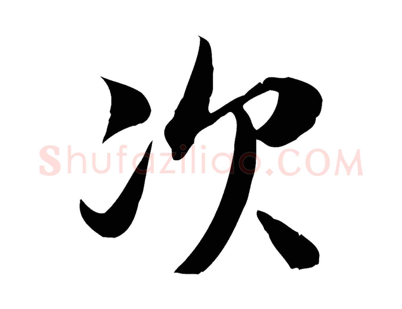 次毛笔行书写法,摘自宋代苏轼新岁展庆帖