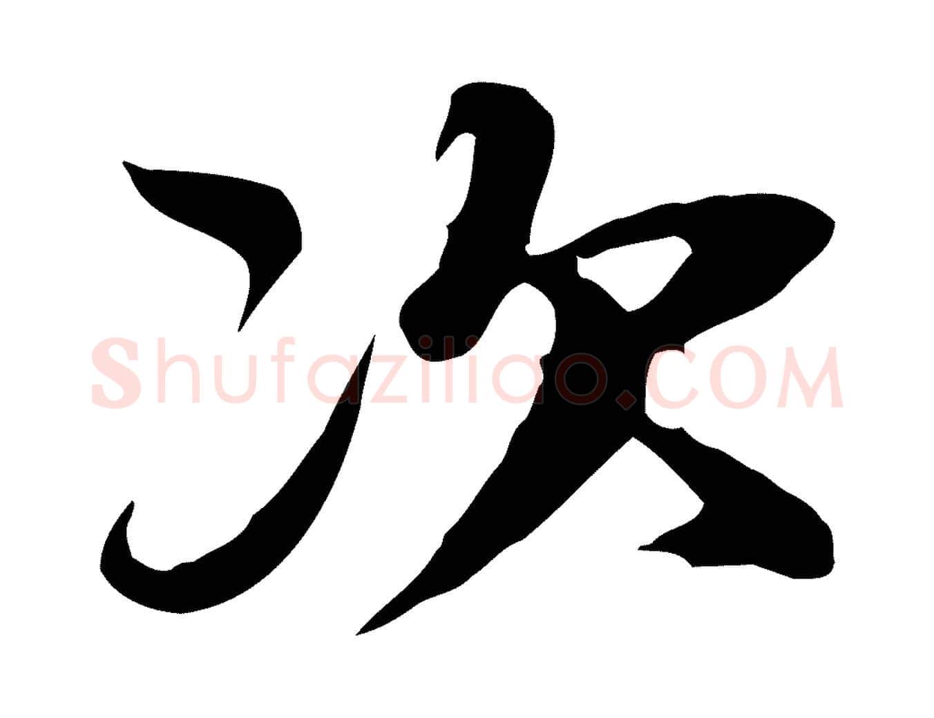 次毛笔行书写法,摘自宋代苏轼新岁展庆帖