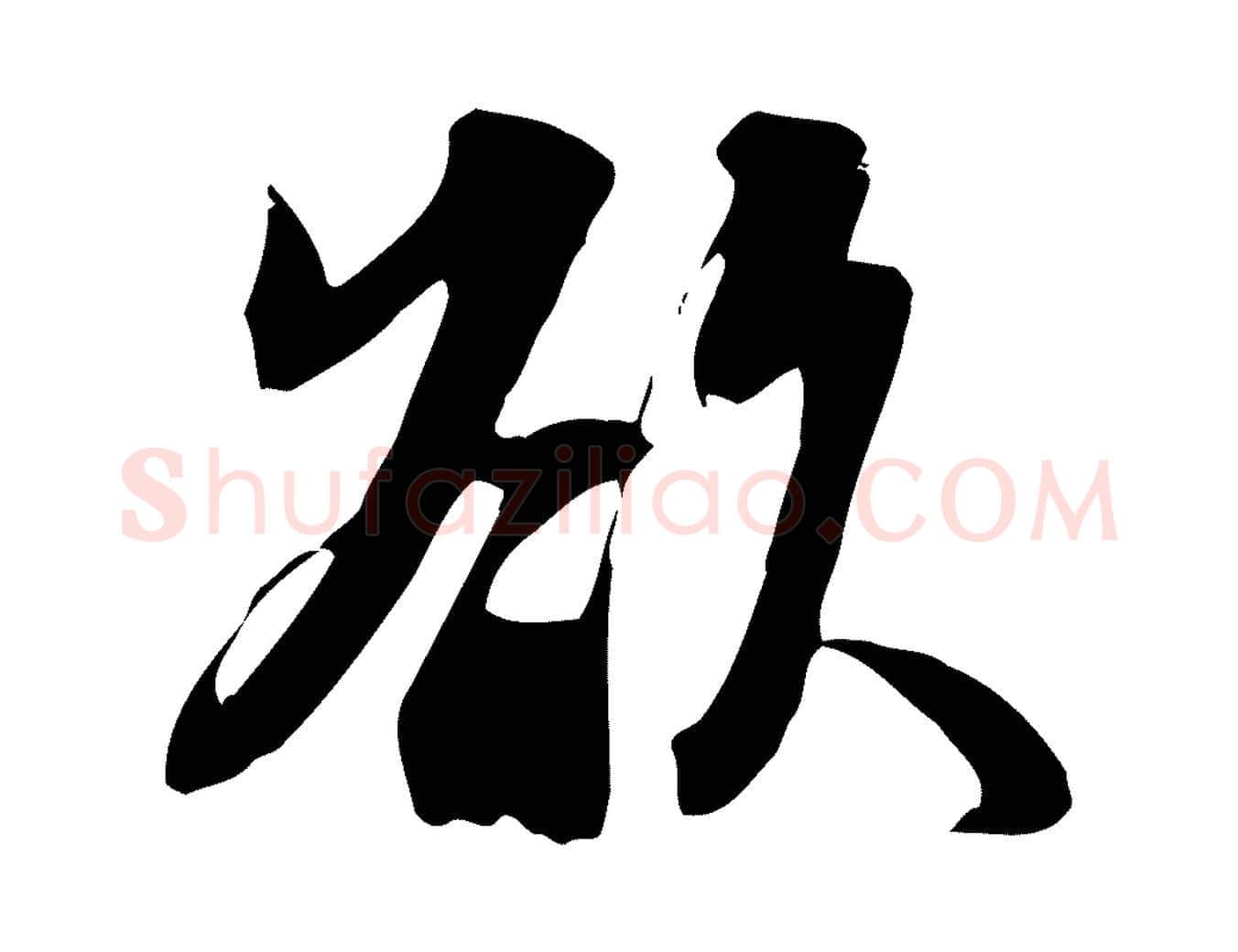 欲毛笔行书写法,摘自宋代苏轼新岁展庆帖